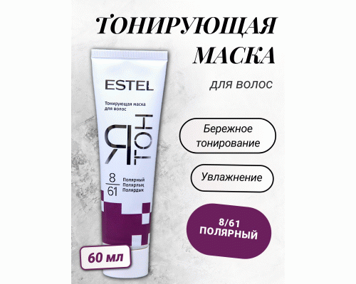 ESTEL ЯТОН Тонирующая маска для волос 60мл  8/61 полярный  (231 563)