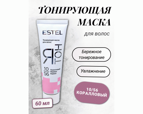 ESTEL ЯТОН Тонирующая маска для волос 60мл 10/56 коралловый  (232 849)