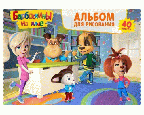 Альбом для рисования 40л. на гребне Centrum Барбоскины (240 035)