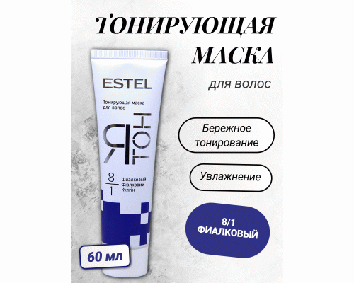 ESTEL ЯТОН Тонирующая маска для волос 60мл  8/1 фиалковый  (242 246)