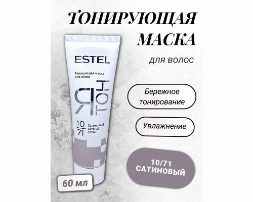 ESTEL ЯТОН Тонирующая маска для волос 10/71 сатиновый 60мл (У-20) (243 417)