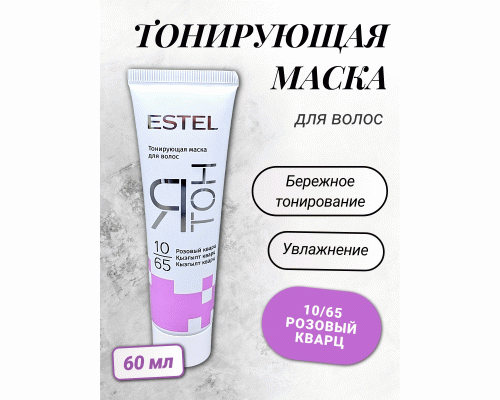 ESTEL ЯТОН Тонирующая маска для волос 10/65 розовый кварц 60мл (У-20) (243 418)