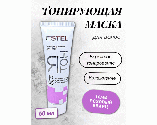 ESTEL ЯТОН Тонирующая маска для волос 60мл 10/65 розовый кварц  (243 418)