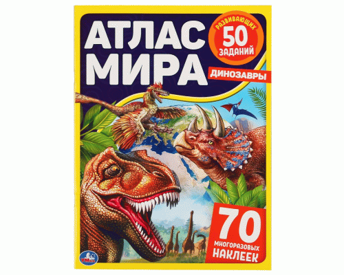 Умка Книжка 70 наклеек Атлас мира. Динозавры (У-50) (249 412)