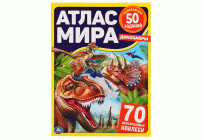 Умка Книжка 70 наклеек Атлас мира. Динозавры (У-50) (249 412)