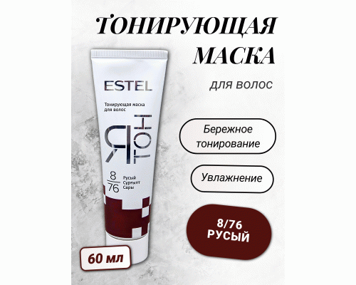 ESTEL ЯТОН Тонирующая маска для волос  8/76 русый 60мл (У-20) (223 290)