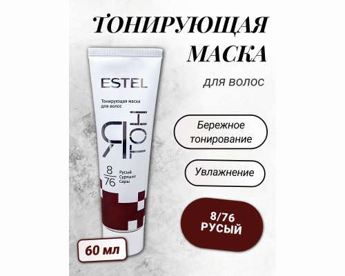 ESTEL ЯТОН Тонирующая маска для волос 60мл  8/76 русый  (223 290)