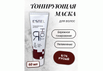 ESTEL ЯТОН Тонирующая маска для волос  8/76 русый 60мл (У-20) (223 290)