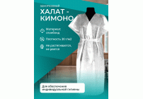 Халат кимоно спандбонд белый 10шт (267 720)