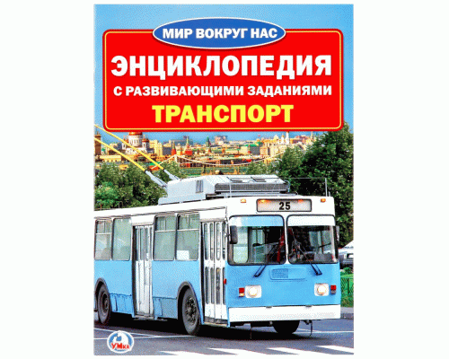 Умка Энциклопедия Транспорт  (195 303)