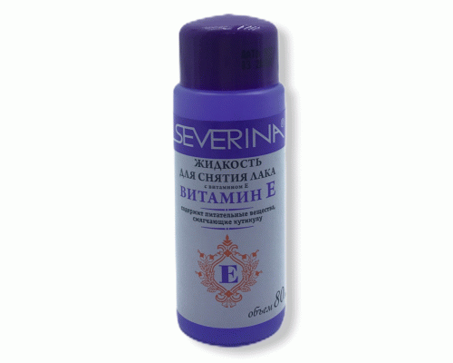 Жидкость для снятия лака Severina  80мл Витамин Е (У-45/6) (102 564)