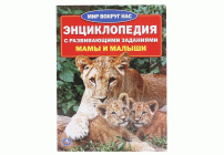 Умка Энциклопедия Мамы и малыши (У-30) (189 115)