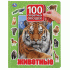Умка Книжка для малышей 100 окошек Животные (У-12) (244 639)