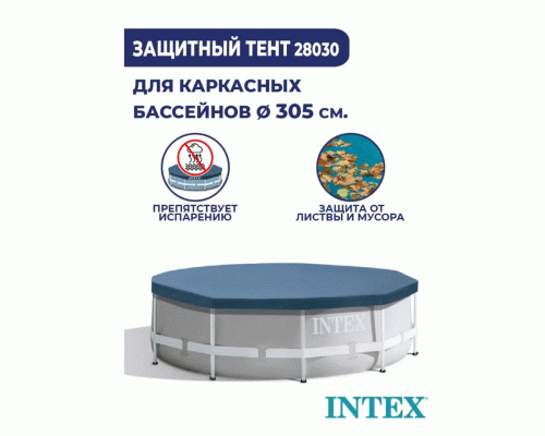 Тент для круглого бассейна каркасного 305*41см Intex /28030/ (209 051)