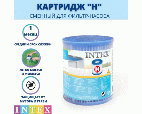 Сменный фильтр-картридж для фильтр-насоса тип H Intex /29007/ (206 776)