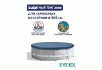 Тент для круглого бассейна каркасного 305*41см Intex /28030/ (209 051)