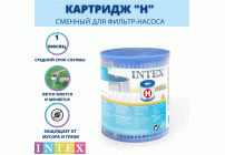 Сменный фильтр-картридж для фильтр-насоса тип H Intex /29007/ (206 776)