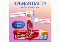 Зубная паста Dabur DentaCare 125г+20г с кальцием отбеливающая (228 541)