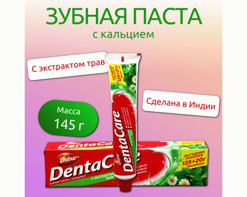 Зубная паста Dabur DentaCare 125г+20г с кальцием и экстрактом трав (228 539)