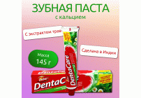 Зубная паста Dabur DentaCare 125г+20г с кальцием и экстрактом трав (228 539)