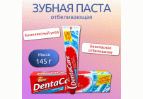 Зубная паста Dabur DentaCare 125г+20г комплексный уход /981-053/ (230 906)