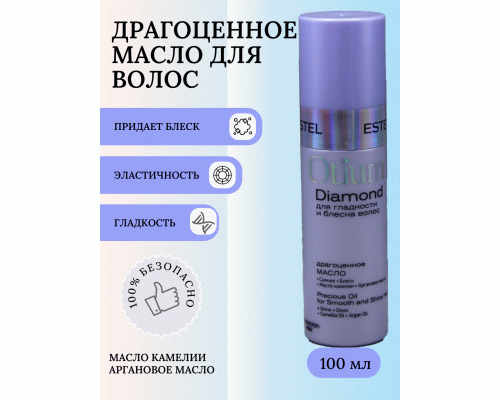 OTIUM DIAMOND ОТМ.27 Драгоценное масло для гладкости и блеска волос 100мл (159 518)