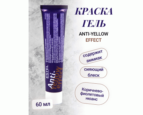 ESTEL ANTI-YELLOW AY/76 Краска-гель для волос коричнево-фиолетовый нюанс  60мл (273 037)