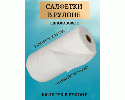 Салфетка спанлейс белая 35*70см 100шт рулон (273 116)