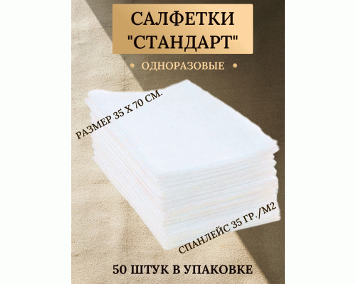 Салфетка спанлейс Cotto Стандарт белая 35*70см 50шт (штучно) (217 123)