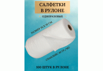 Салфетка спанлейс белая 35*70см 100шт рулон (273 116)