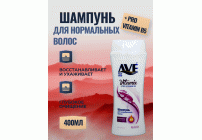 Шампунь AVE 400мл для нормальных волос (273 361)