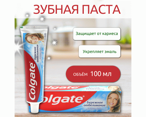 Зубная паста Colgate 100мл бережное отбеливание /89246/ (86 809)