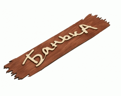 Табличка Банька Бацькина баня  (274 199)