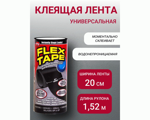 Лента клеящая универсальная Flex Tape 8 (256 749)