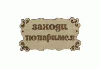 Табличка Заходи попаримся Бацькина баня (274 198)