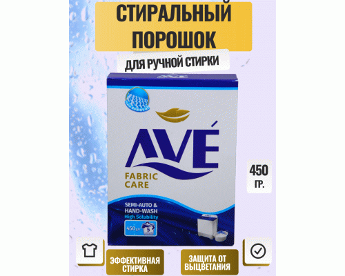 СМС AVE ручная стирка  450г (273 347)