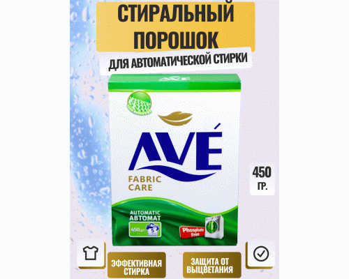 СМС AVE автомат  450г для всех типов тканей (273 348)