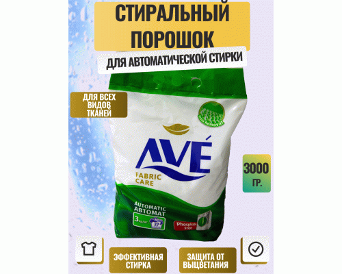 СМС AVE автомат 3,0кг для всех типов тканей (273 352)