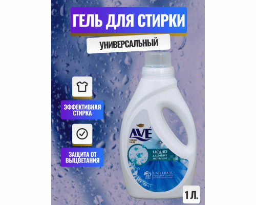 СМС жидкий AVE 1,0л универсальный (273 354)