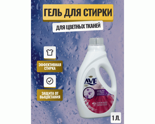 СМС жидкий AVE 1,0л для цветных тканей (273 356)