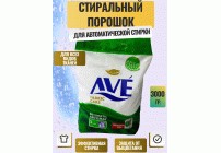 СМС AVE автомат 3,0кг для всех типов тканей (273 352)