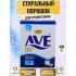 СМС AVE ручная стирка  450г (273 347)