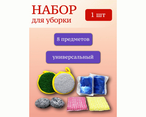 Набор для уборки 8пр. (губки для посуды, мочалки для посуды, мешки для мусора) (275 328)