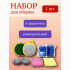 Набор для уборки 8пр. (губки для посуды, мочалки для посуды, мешки для мусора) (275 328)