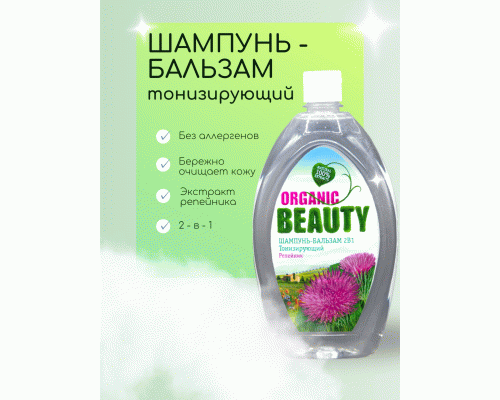 Шампунь-бальзам Organic Beauty 1000мл 2в1 тонизирующий  (У-6)  (275 442)