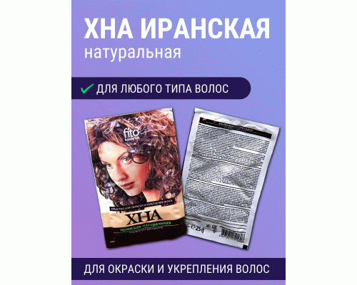 Хна иранская Фитокосметик  25г натуральная  (40 546)