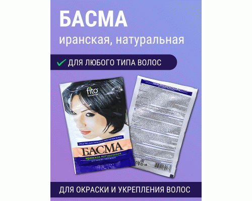 Басма иранская Фитокосметик  25г натуральная  (44 329)