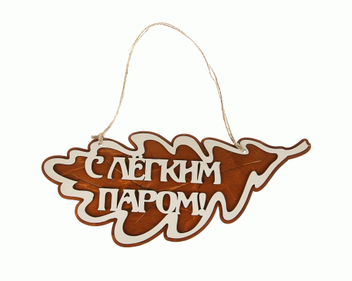 Табличка С легким паром дубовые листы Бацькина баня (276 684)