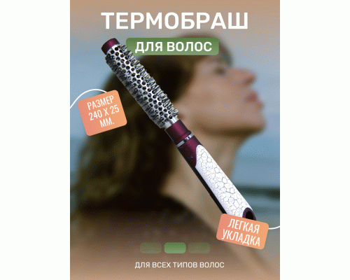 Браш-термо для волос /GJB-046/ (277 524)