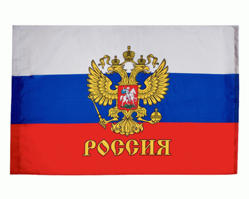Флаг Российский 60*90см с гербом (279 999)